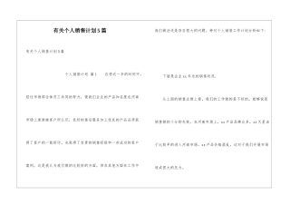 有关个人销售计划5篇