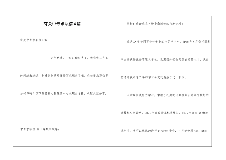 有关中专求职信4篇_第1页