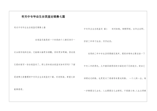 有关中专毕业生自我鉴定锦集七篇