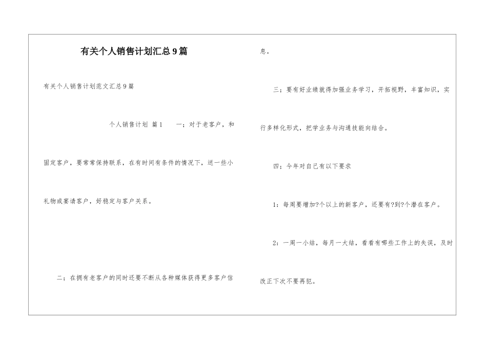 有关个人销售计划汇总9篇_第1页