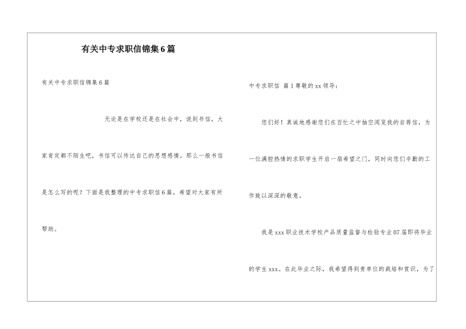 有关中专求职信锦集6篇_第1页