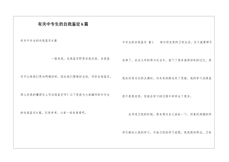有关中专生的自我鉴定6篇_第1页