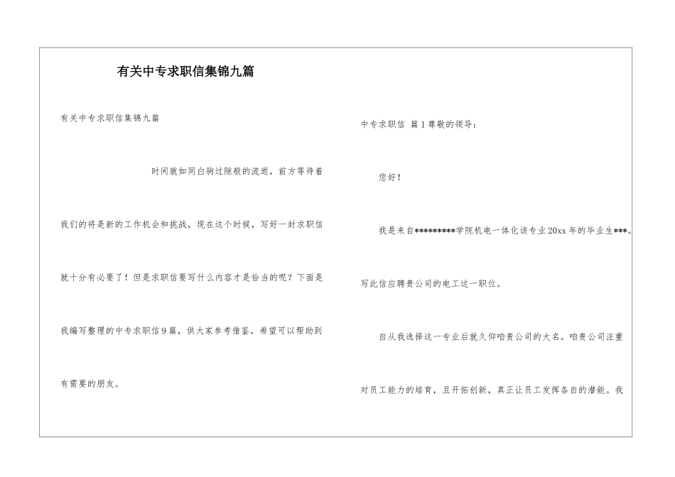 有关中专求职信集锦九篇_第1页