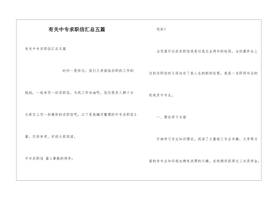 有关中专求职信汇总五篇_第1页