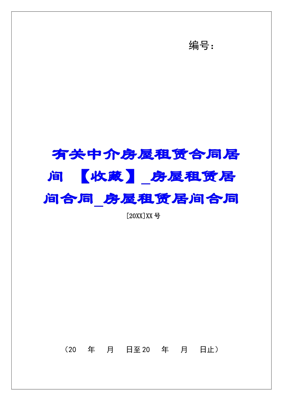 有关中介房屋租赁合同居间-房屋租赁居间合同房屋租赁居间合同_第1页