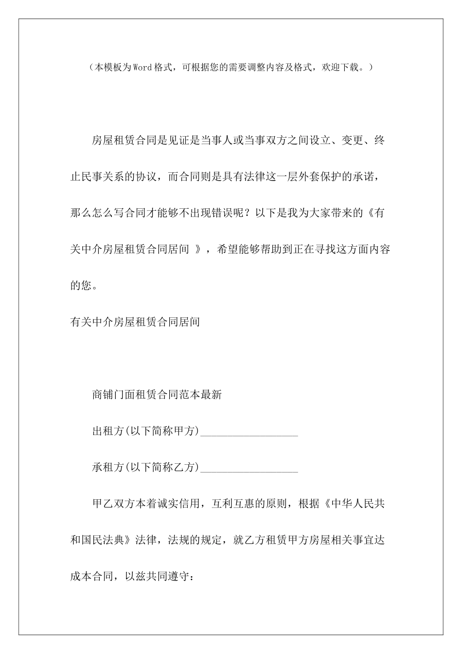 有关中介房屋租赁合同居间-房屋租赁居间合同房屋租赁居间合同_第2页