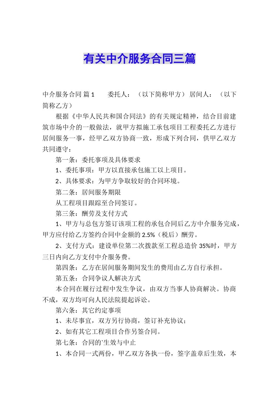 有关中介服务合同三篇_第1页