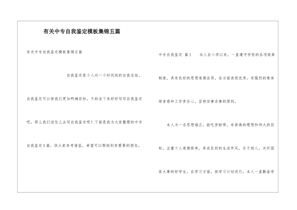 有关中专自我鉴定模板集锦五篇_第1页