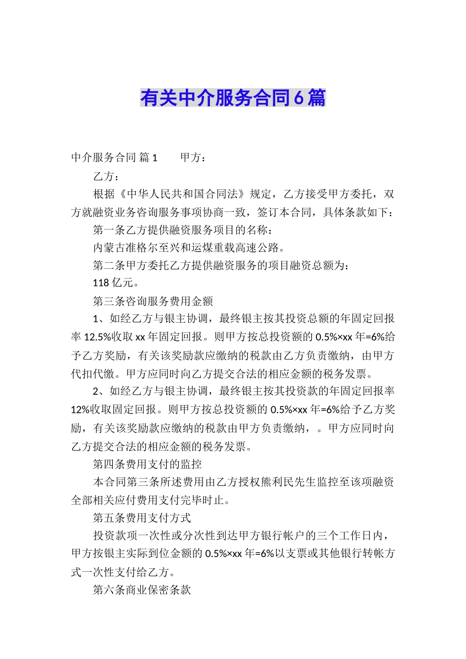 有关中介服务合同6篇_第1页