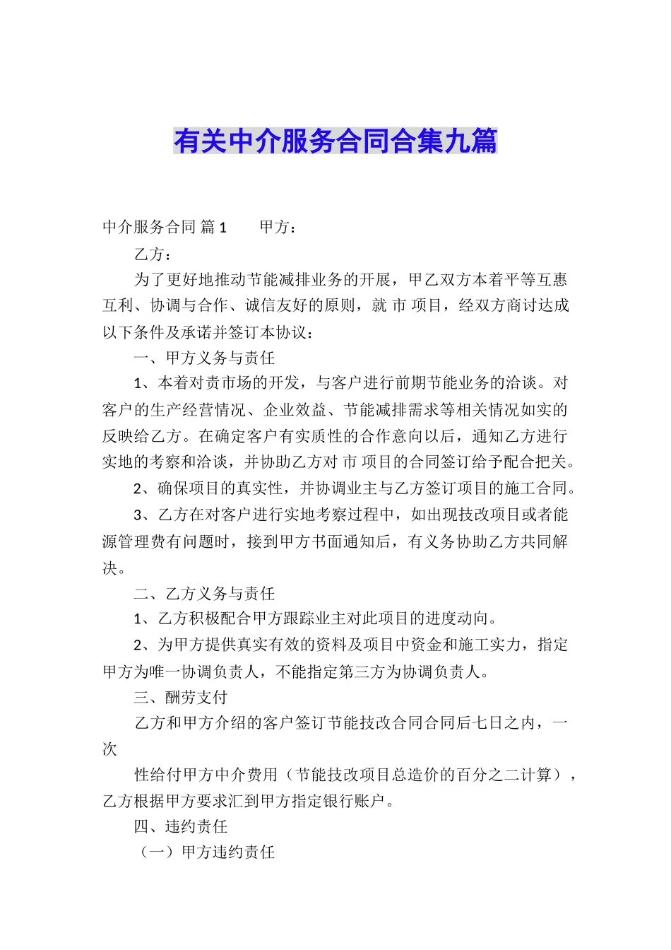 有关中介服务合同合集九篇_第1页
