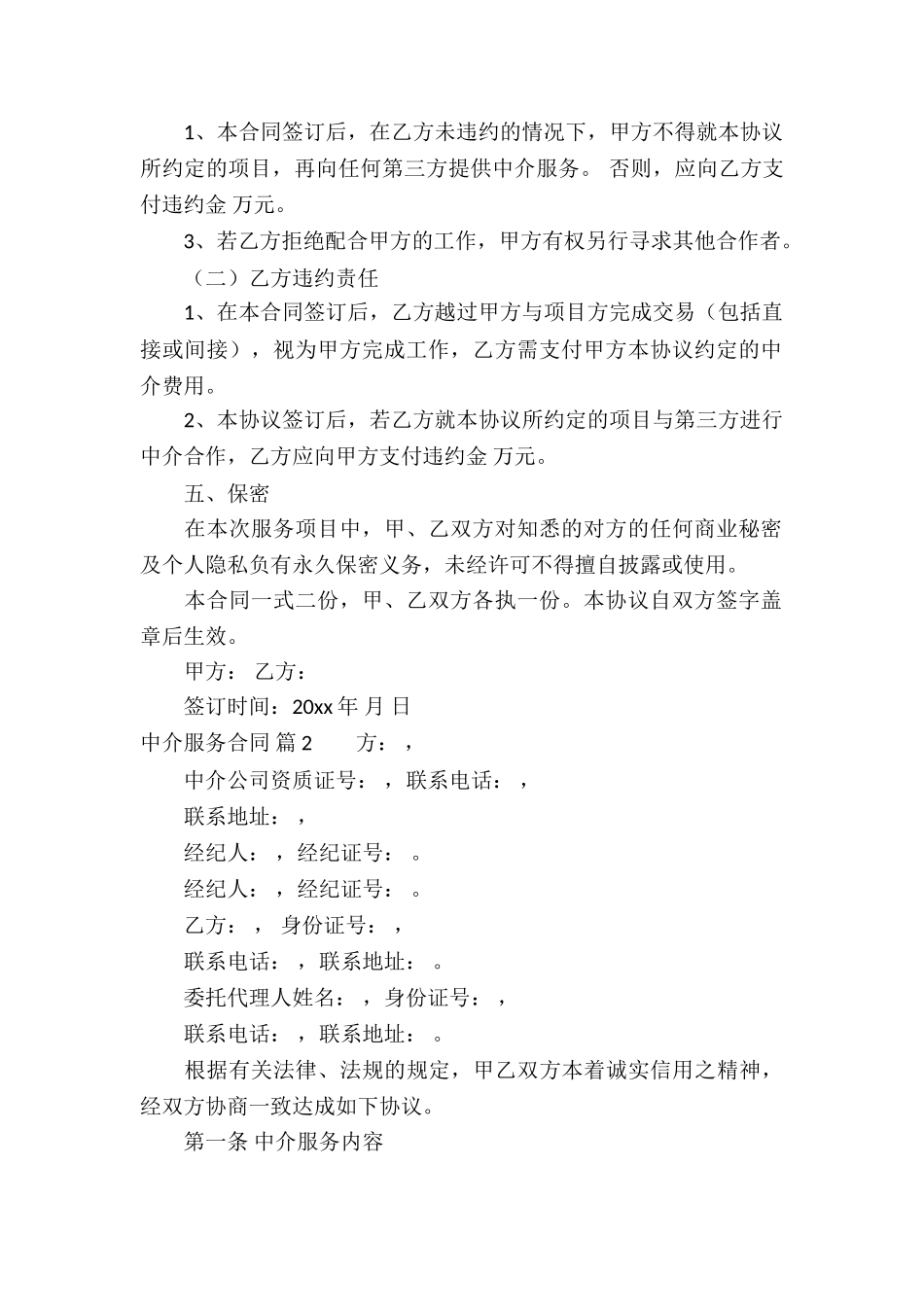 有关中介服务合同合集九篇_第2页