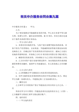 有关中介服务合同合集九篇