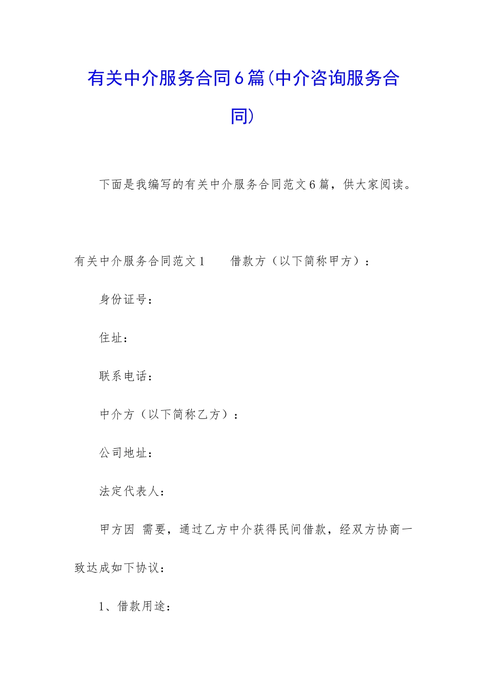 有关中介服务合同6篇_第1页