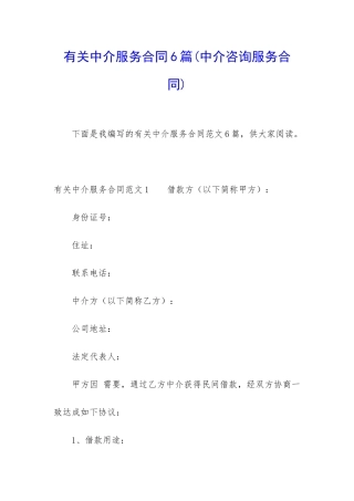 有关中介服务合同6篇