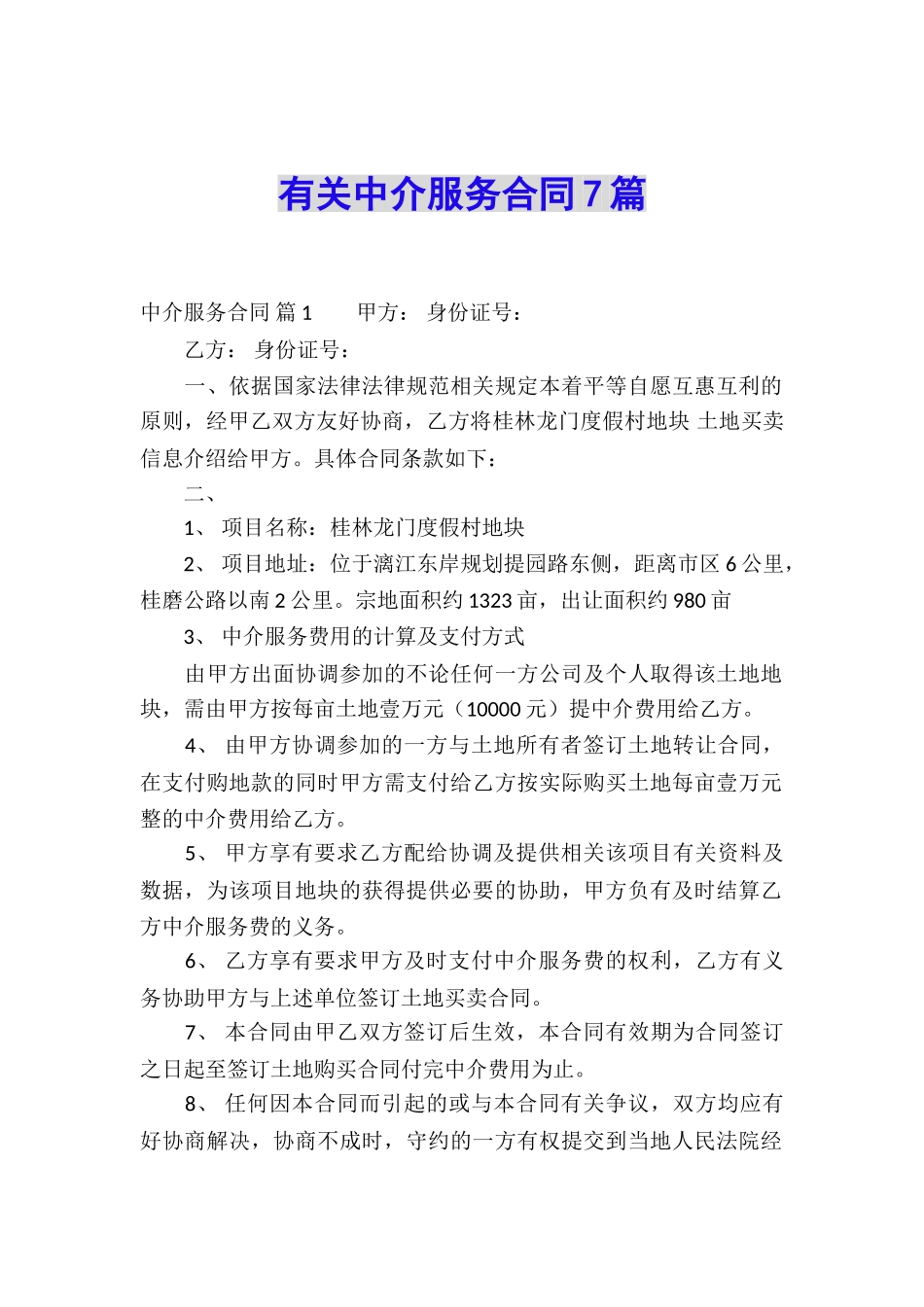 有关中介服务合同7篇_第1页