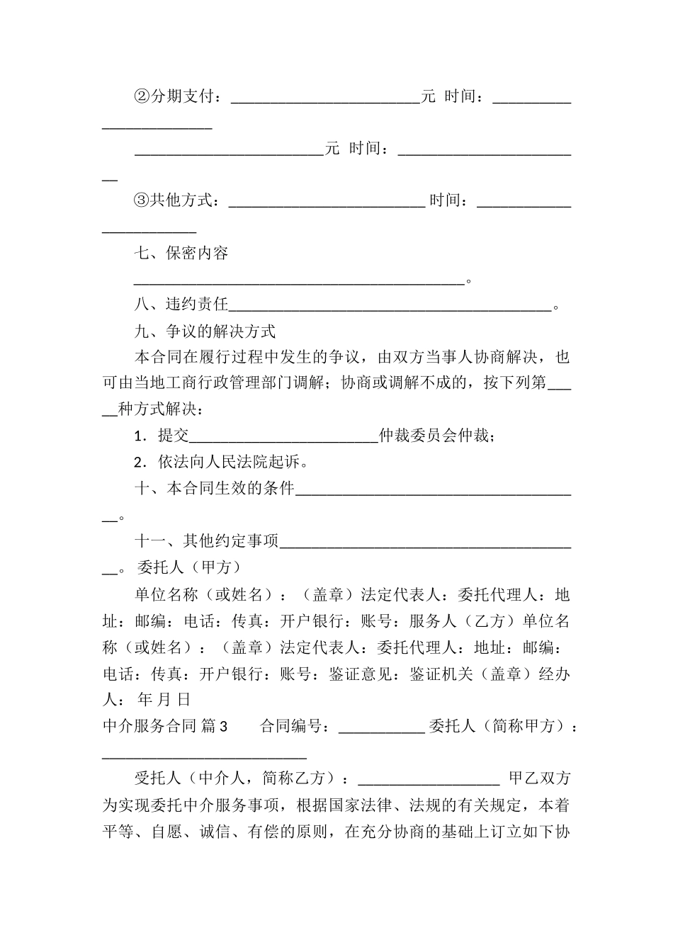 有关中介服务合同7篇_第3页