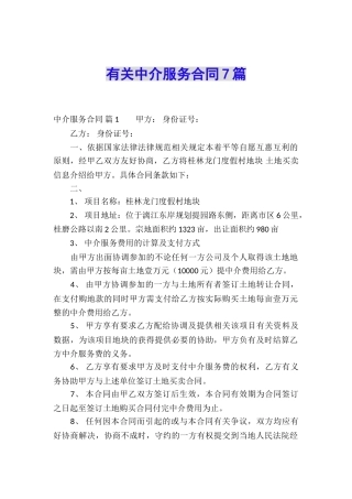 有关中介服务合同7篇