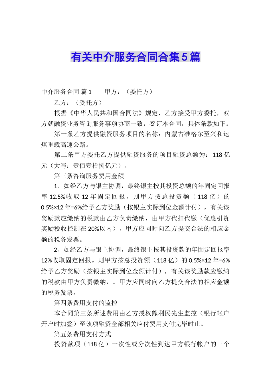 有关中介服务合同合集5篇_第1页