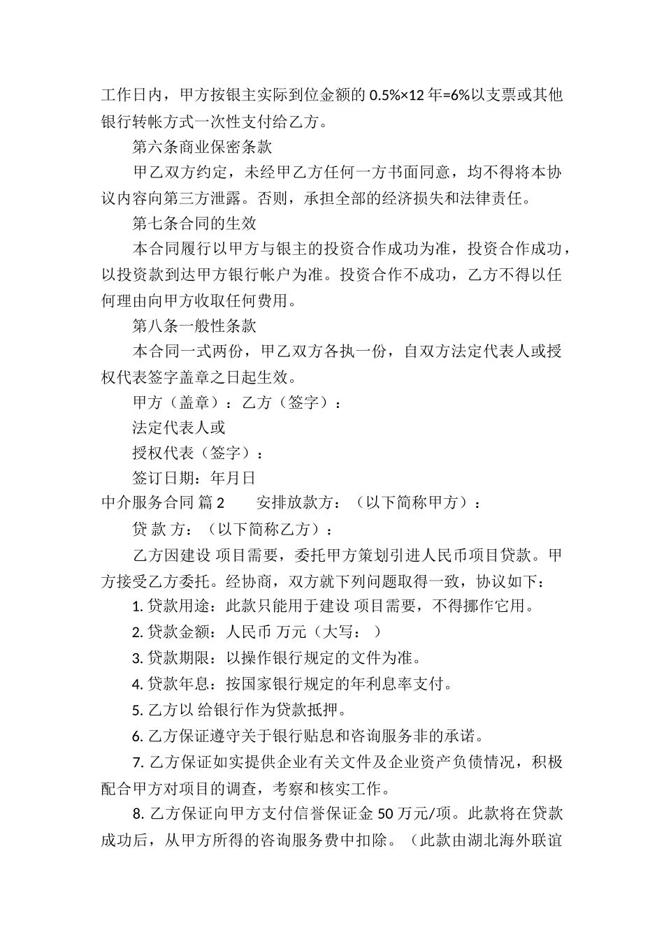 有关中介服务合同合集5篇_第2页