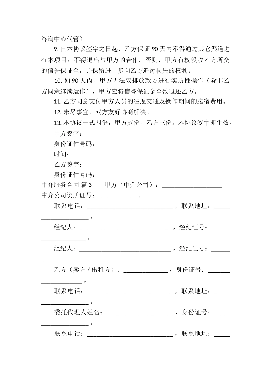 有关中介服务合同合集5篇_第3页