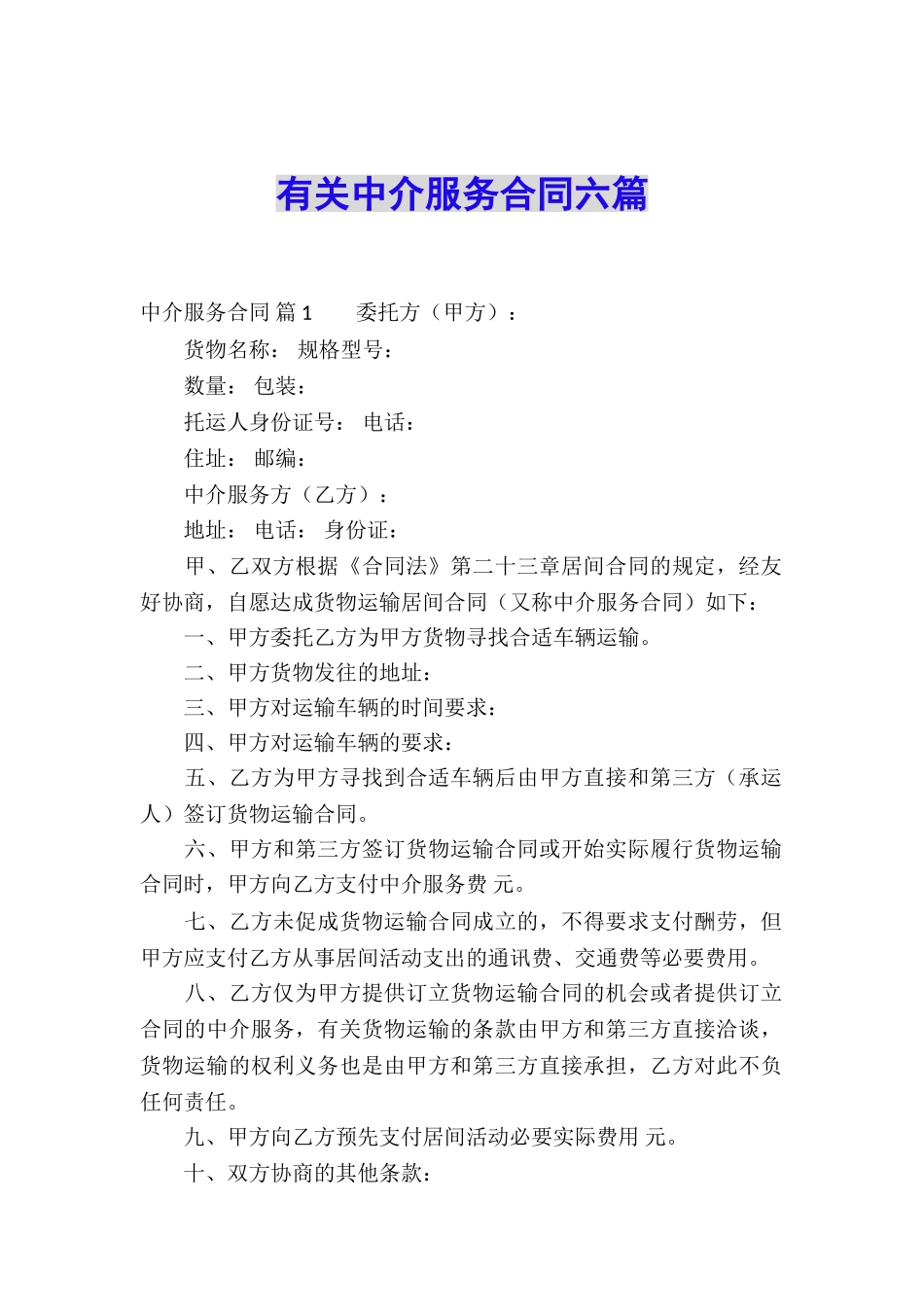 有关中介服务合同六篇_第1页