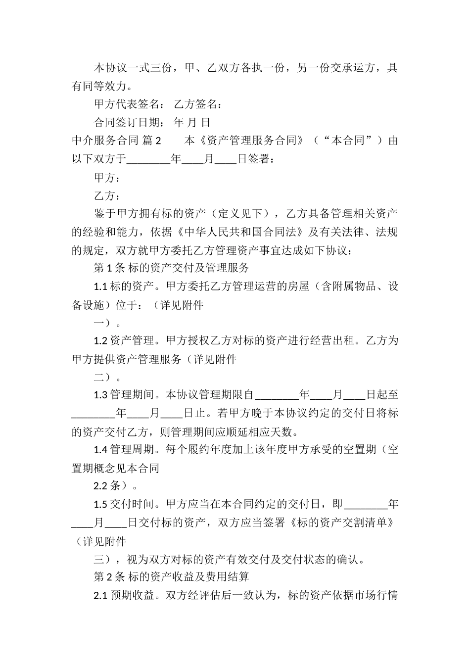 有关中介服务合同六篇_第2页