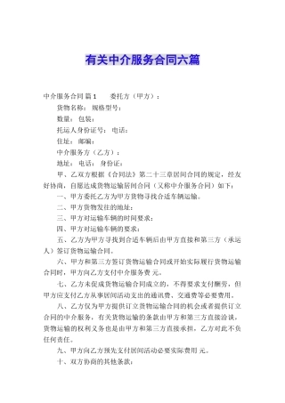 有关中介服务合同六篇