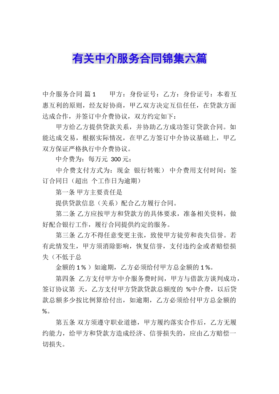 有关中介服务合同锦集六篇_第1页