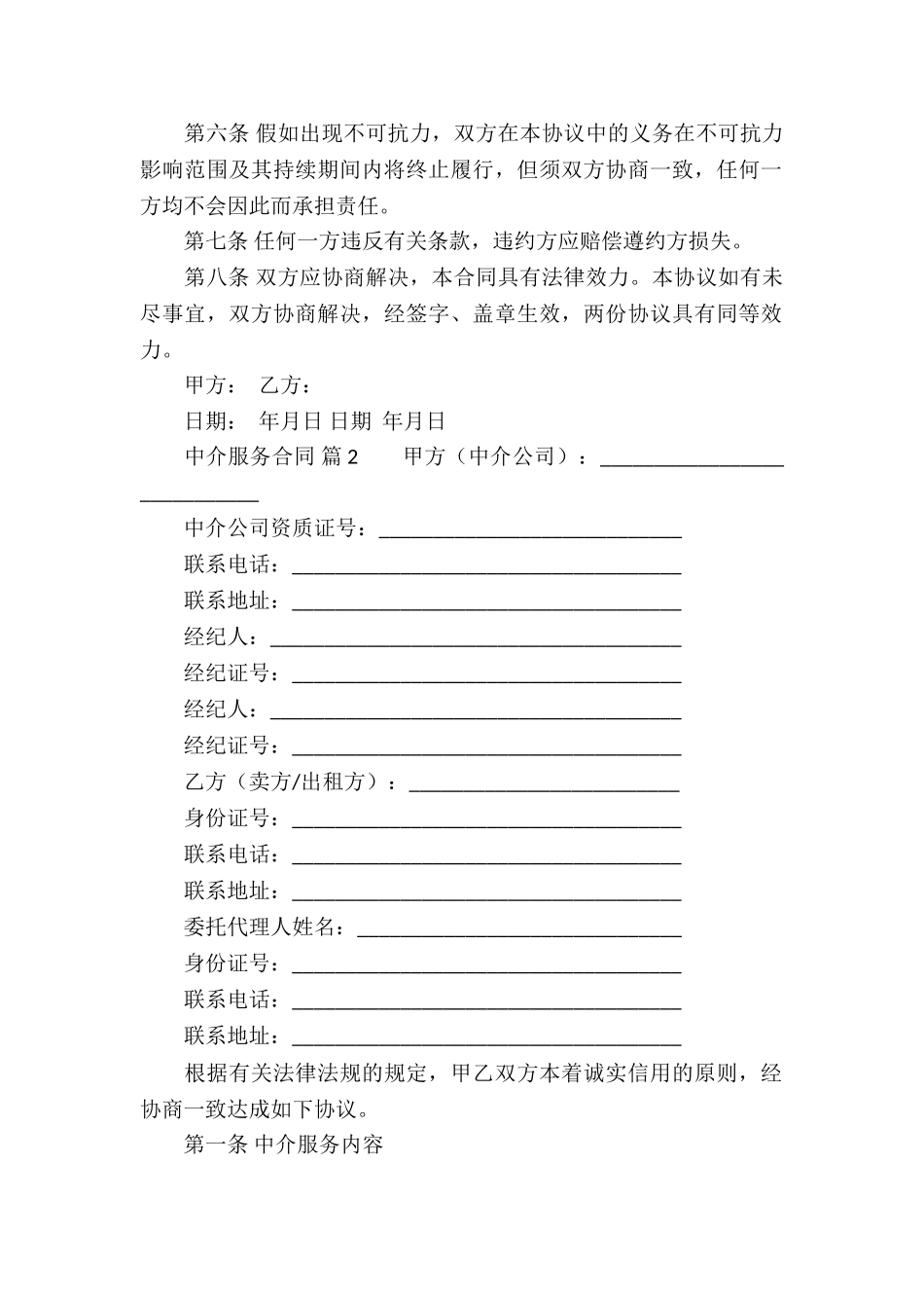 有关中介服务合同锦集六篇_第2页