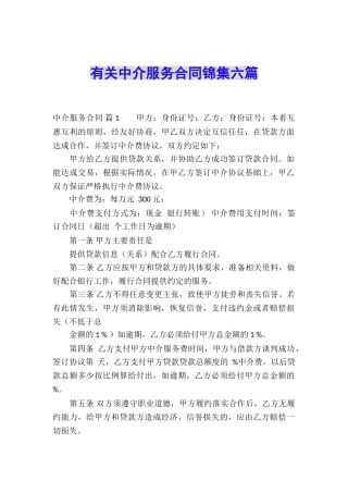 有关中介服务合同锦集六篇