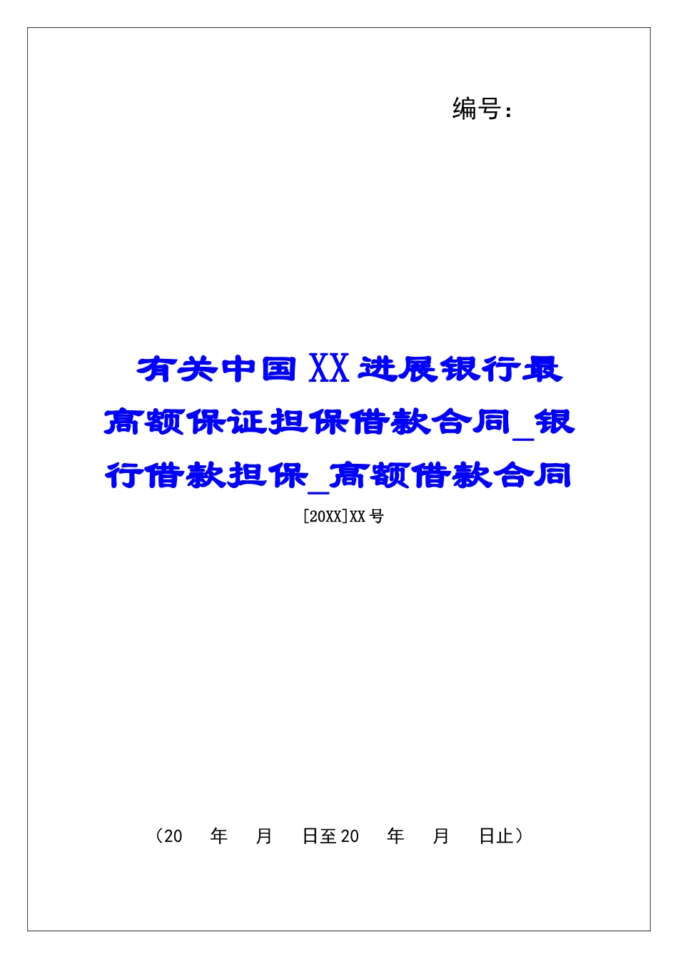 有关中国XX发展银行最高额保证担保借款合同银行借款担保高额借款合同_第1页