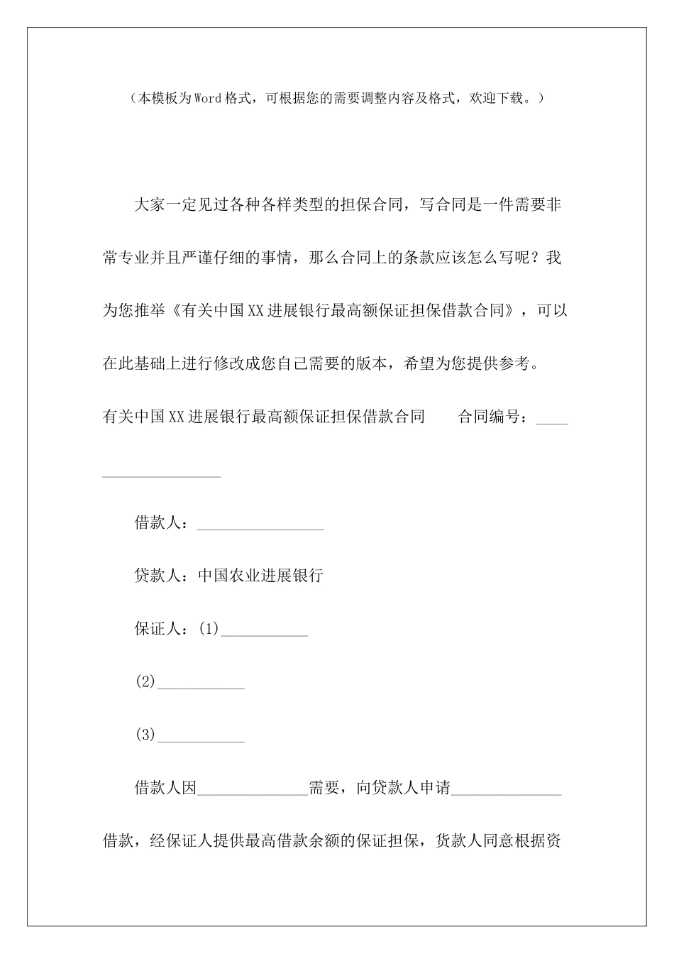 有关中国XX发展银行最高额保证担保借款合同银行借款担保高额借款合同_第2页