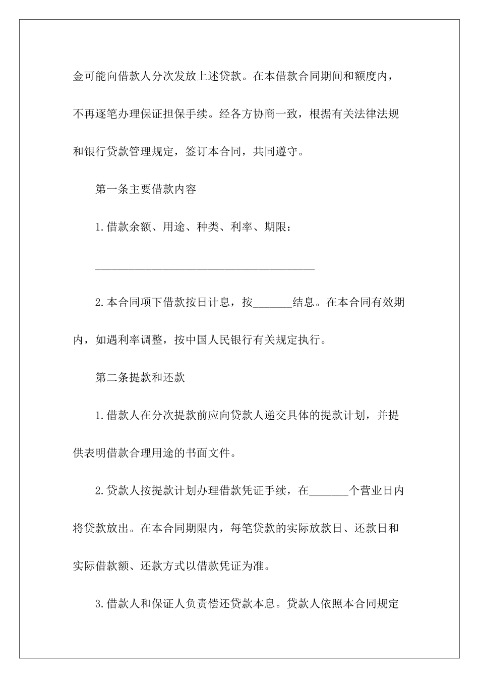 有关中国XX发展银行最高额保证担保借款合同银行借款担保高额借款合同_第3页