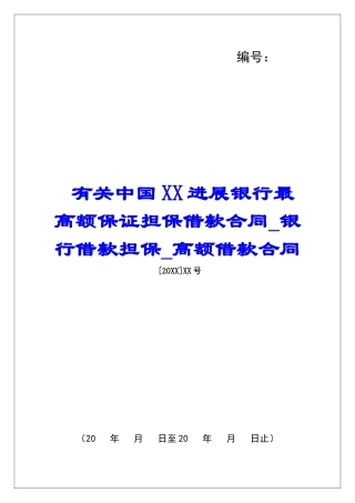 有关中国XX发展银行最高额保证担保借款合同银行借款担保高额借款合同