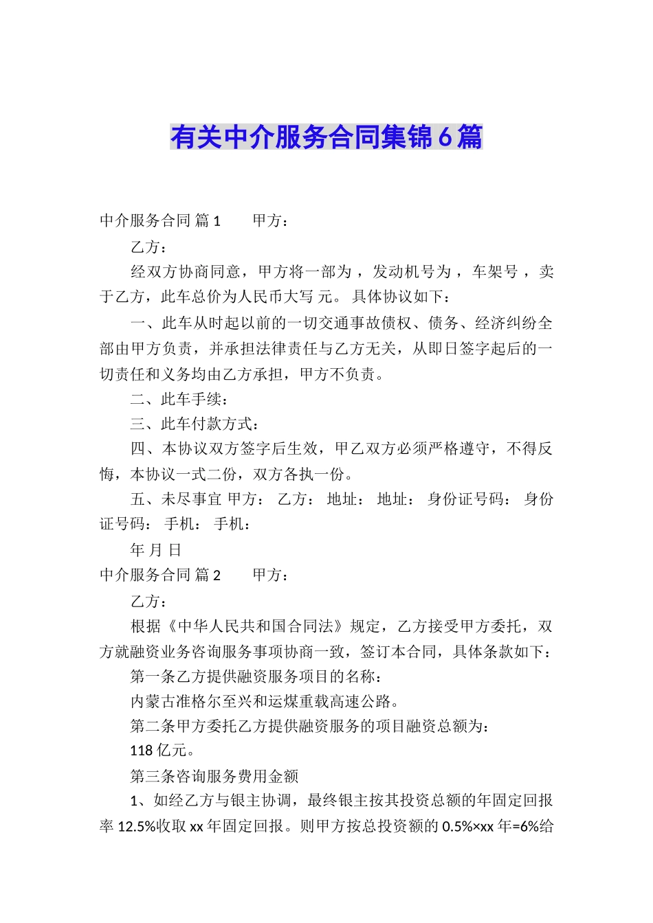 有关中介服务合同集锦6篇_第1页