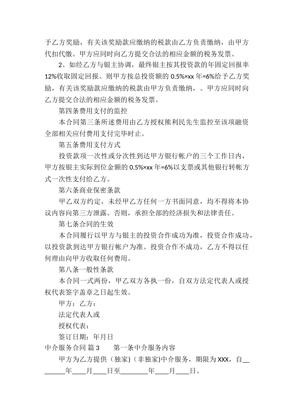 有关中介服务合同集锦6篇_第2页