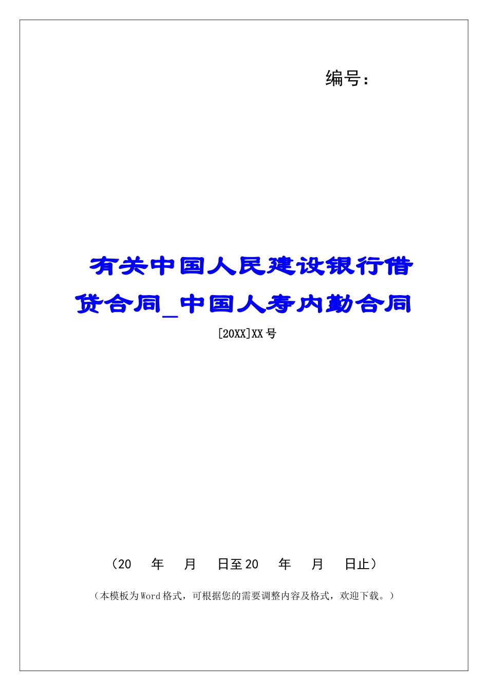 有关中国人民建设银行借贷合同中国人寿内勤合同_第1页