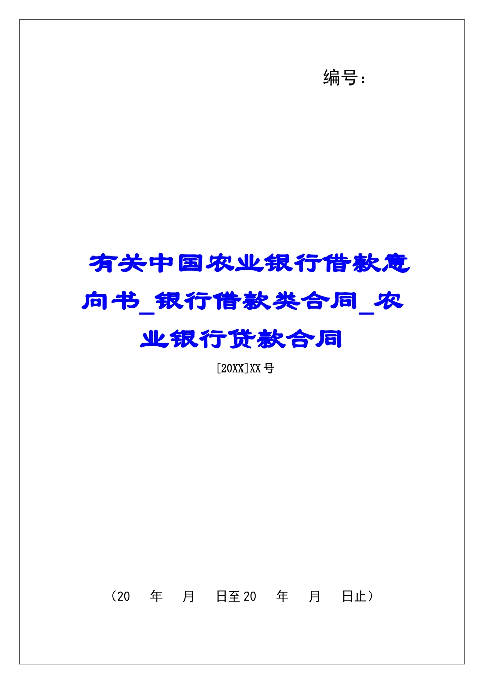 有关中国农业银行借款意向书银行借款类合同农业银行贷款合同_第1页