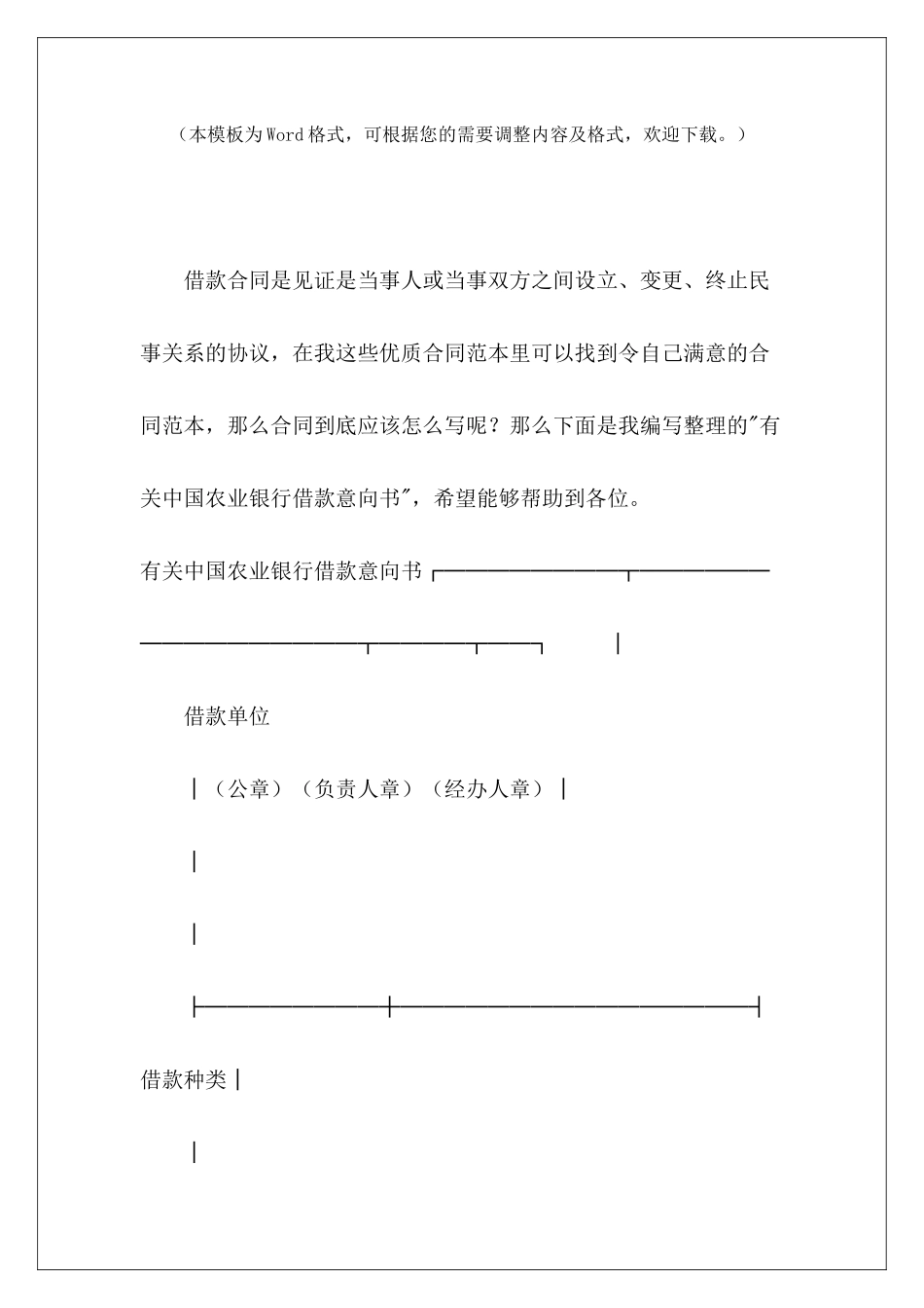 有关中国农业银行借款意向书银行借款类合同农业银行贷款合同_第2页