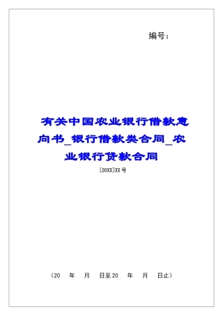 有关中国农业银行借款意向书银行借款类合同农业银行贷款合同
