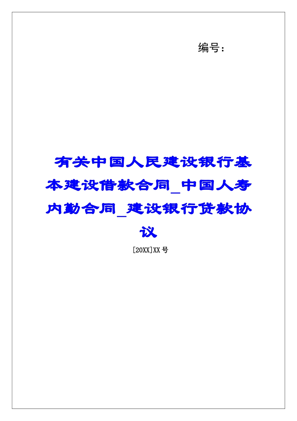 有关中国人民建设银行基本建设借款合同中国人寿内勤合同建设银行贷款协议_第1页