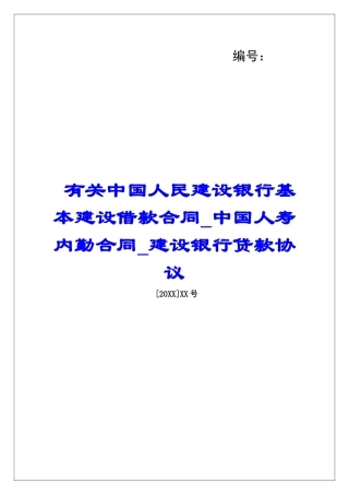 有关中国人民建设银行基本建设借款合同中国人寿内勤合同建设银行贷款协议