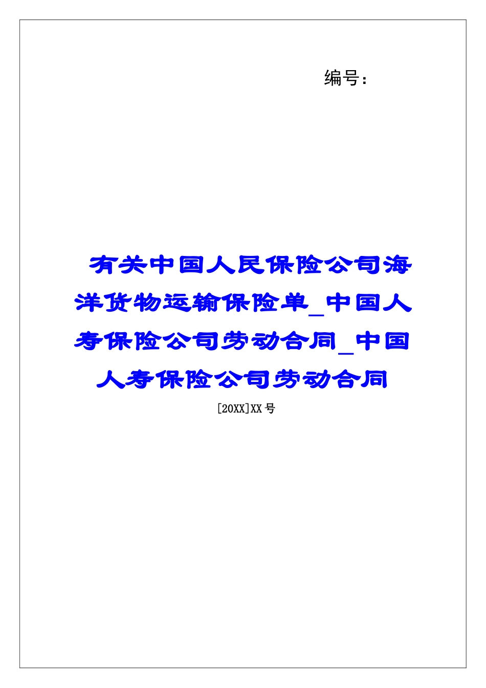 有关中国人民保险公司海洋货物运输保险单中国人寿保险公司劳动合同中国人寿保险公司劳动合同_第1页