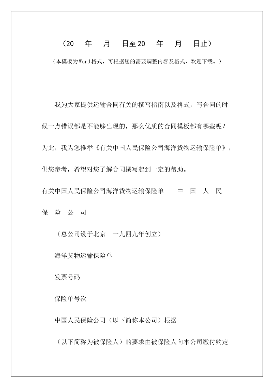 有关中国人民保险公司海洋货物运输保险单中国人寿保险公司劳动合同中国人寿保险公司劳动合同_第2页