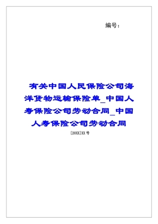 有关中国人民保险公司海洋货物运输保险单中国人寿保险公司劳动合同中国人寿保险公司劳动合同