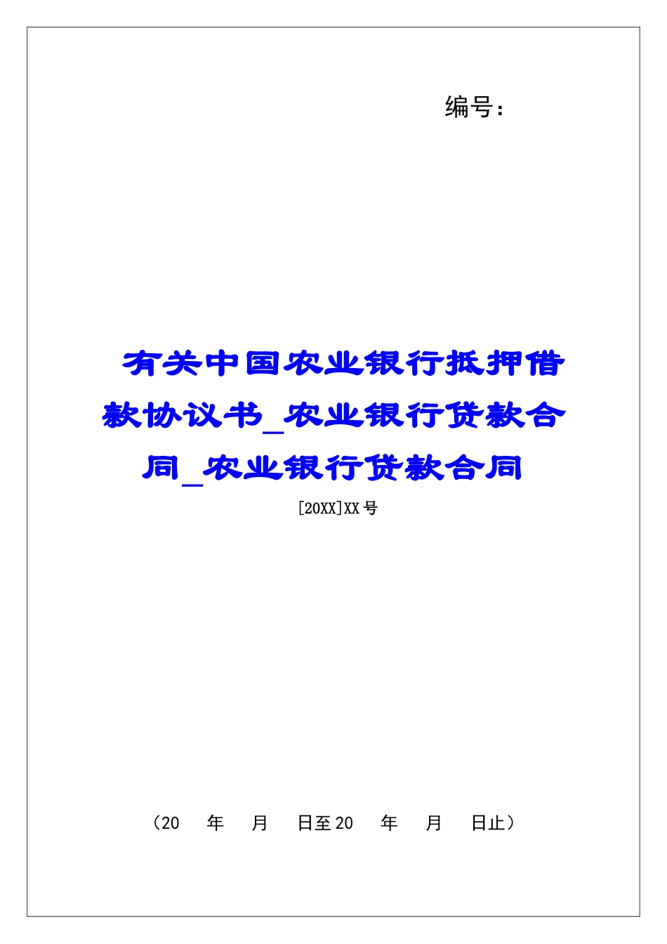 有关中国农业银行抵押借款协议书农业银行贷款合同农业银行贷款合同_第1页
