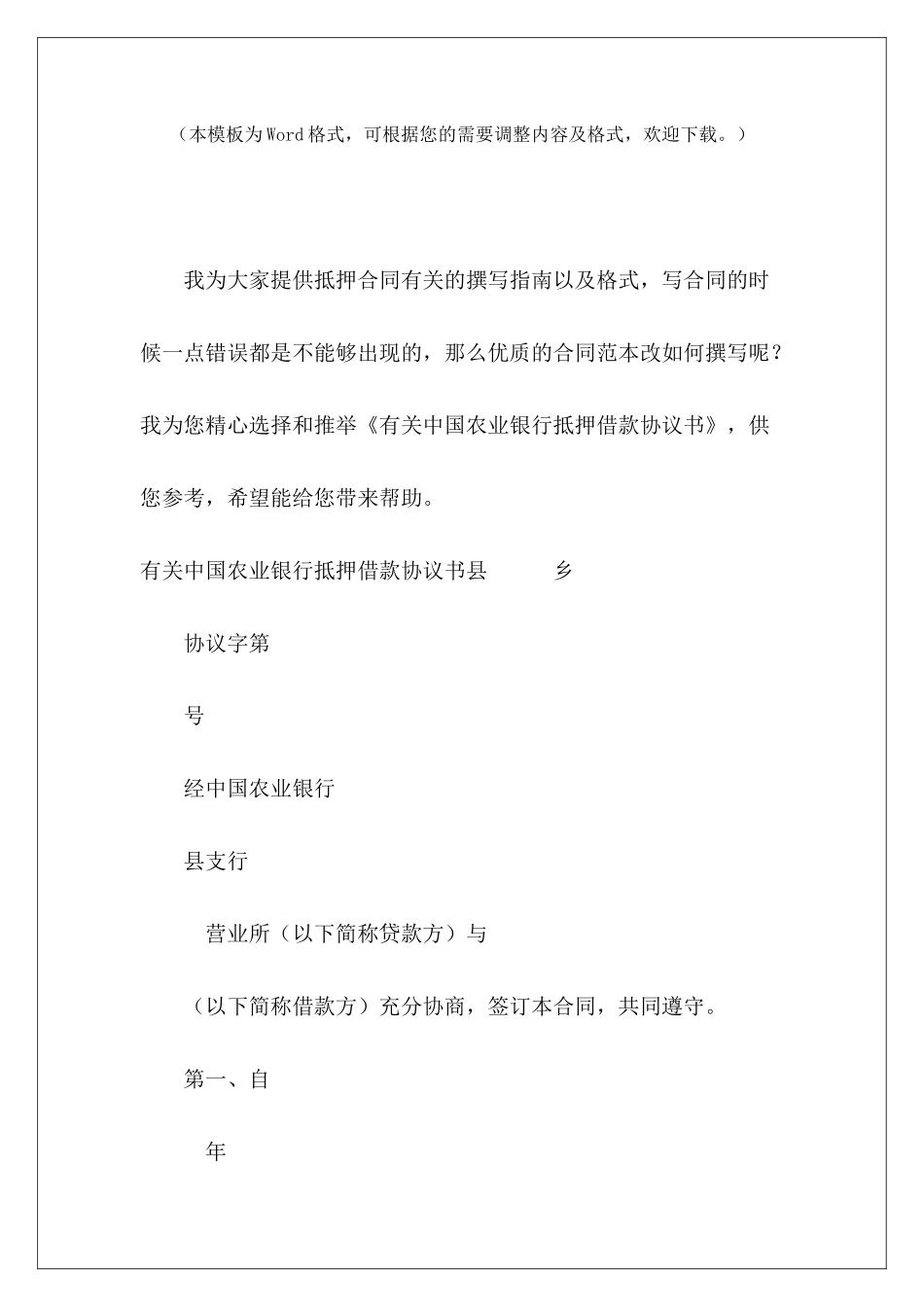 有关中国农业银行抵押借款协议书农业银行贷款合同农业银行贷款合同_第2页