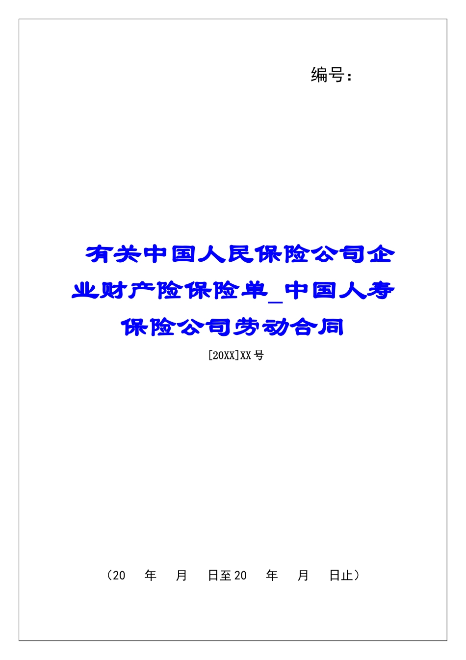 有关中国人民保险公司企业财产险保险单中国人寿保险公司劳动合同_第1页