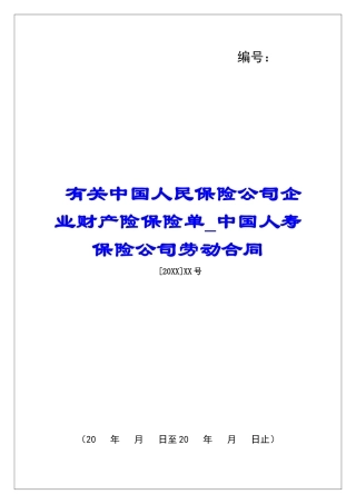 有关中国人民保险公司企业财产险保险单中国人寿保险公司劳动合同