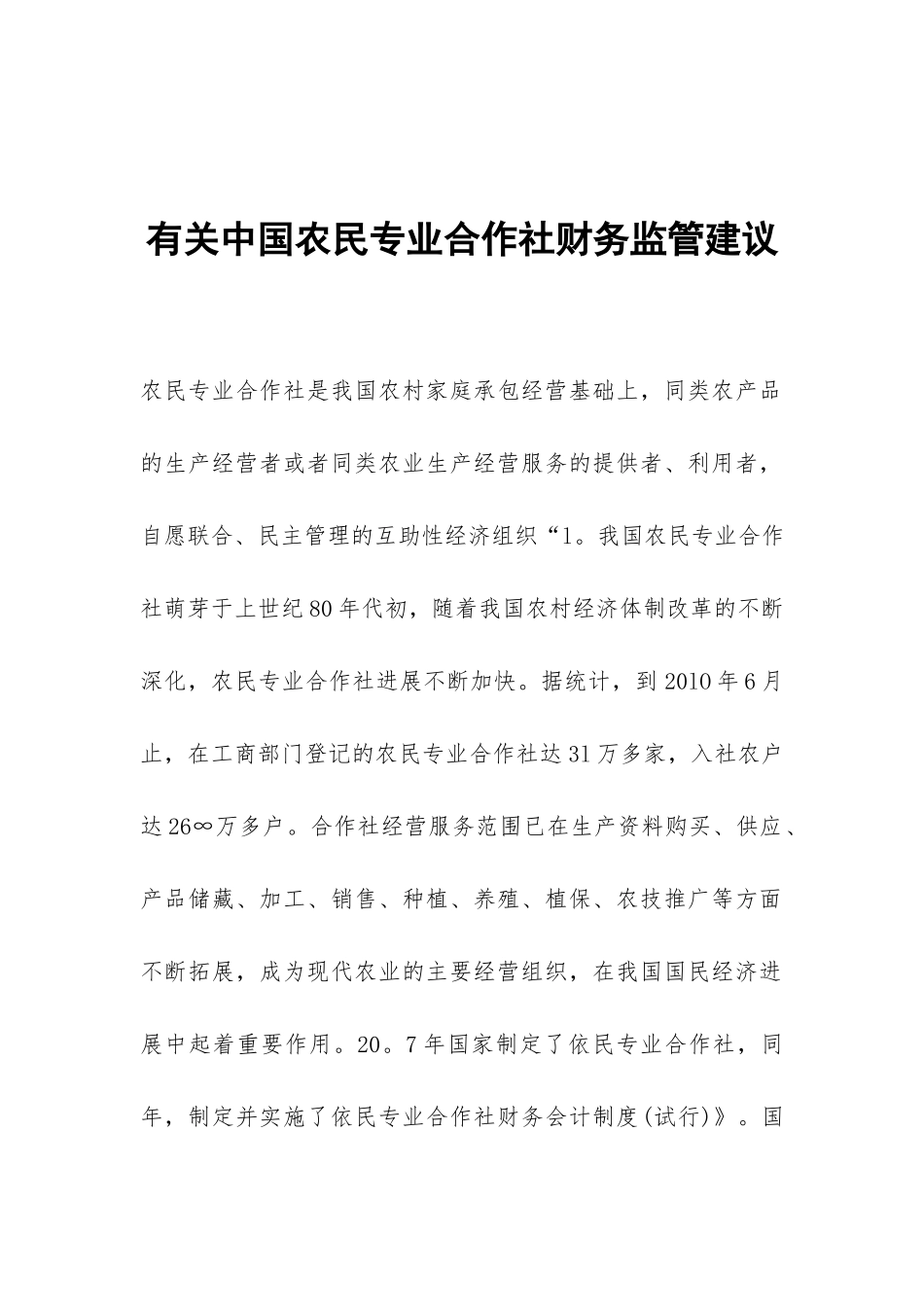 有关中国农民专业合作社财务监管建议_第1页